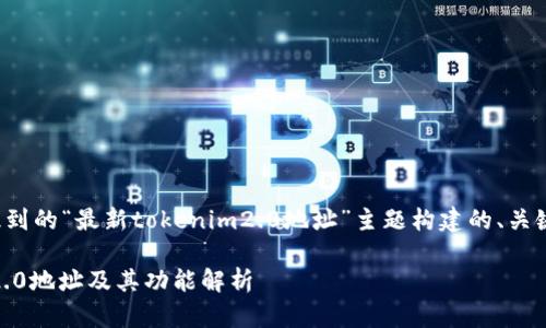 下面是基于您提到的“最新tokenim2.0地址”主题构建的、关键词和内容大纲。

最新Tokenim 2.0地址及其功能解析