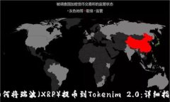   如何将瑞波（XRP）提币到Tokenim 2.0：详细指南