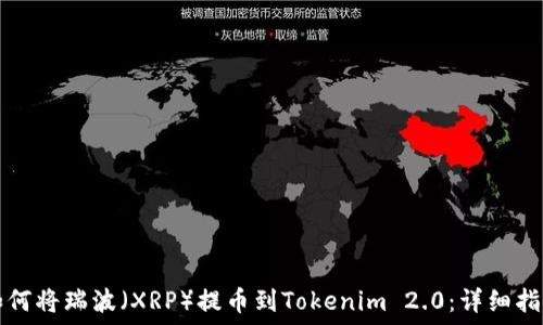 如何将瑞波(XRP)提币到Tokenim 2.0:详细指南