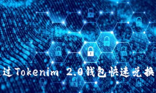 如何通过Tokenim 2.0钱包快速兑换以太坊