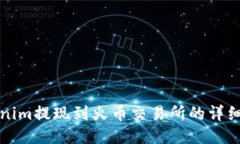 Tokenim提现到火币交易所的详细指南