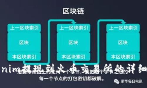 Tokenim提现到火币交易所的详细指南