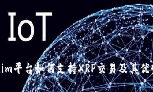 Tokenim平台如何支持XRP交易及其优势分析