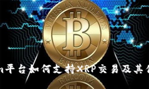 Tokenim平台如何支持XRP交易及其优势分析