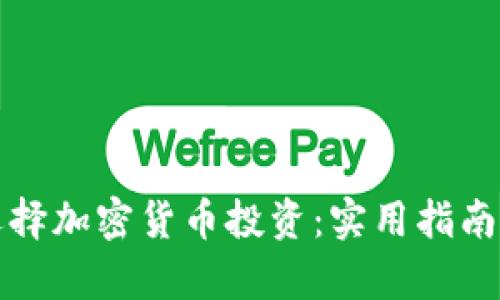 如何正确选择加密货币投资：实用指南与深入分析