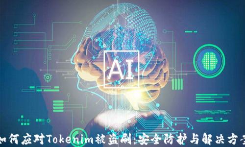 
如何应对Tokenim被盗刷：安全防护与解决方案