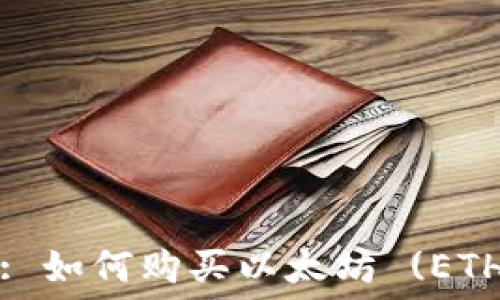   
TokenIM 2.0: 如何购买以太坊 (ETH) 的终极指南