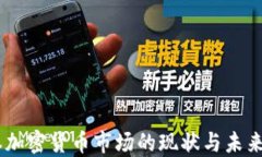 日本加密货币市场的现状与未来展望