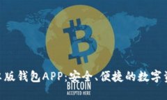 Tokenim安卓版钱包APP：安全、便捷的数字资产管理
