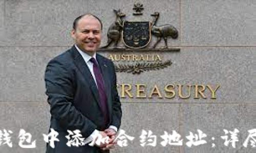 
如何在Tokenim 2.0钱包中添加合约地址：详尽步骤和常见问题解答