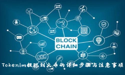 Tokenim提现到火币的详细步骤与注意事项