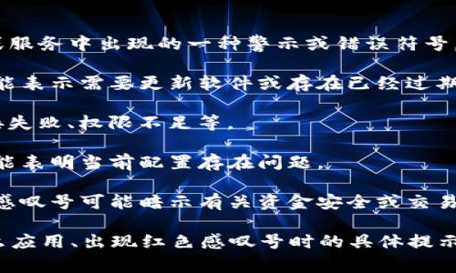 根据您的描述，“tokenim有个红色感叹号”可能是在指某款应用、软件或服务中出现的一种警示或错误符号。为了更好地帮助您，我需要更多的上下文信息。以下是一些可能的情况：

1. **软件或应用更新**：如果tokenim是某个软件，那么红色感叹号可能表示需要更新软件或存在已经过期的功能。

2. **错误状态**：这可能是一种警示，表明应用正在遇到问题，例如连接失败、权限不足等。

3. **设置或配置问题**：如果tokenim需要特定的配置，红色感叹号可能表明当前配置存在问题。

4. **加密货币钱包或交易平台**：如果tokenim与加密货币相关，红色感叹号可能暗示有关资金安全或交易的警示。

为了更具体地解决您的问题，请告诉我更多的细节，比如tokenim是什么应用、出现红色感叹号时的具体提示信息或上下文。这样我可以提供更加精准的帮助。