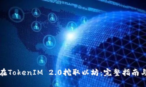 如何在TokenIM 2.0挖取以坊：完整指南与技巧
