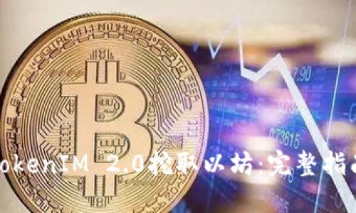 如何在TokenIM 2.0挖取以坊：完整指南与技巧