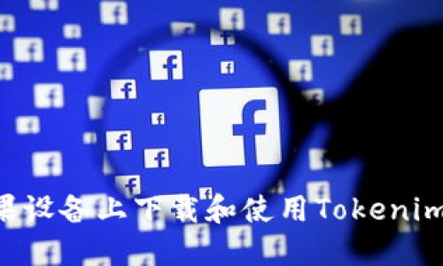 如何在苹果设备上下载和使用Tokenim：详细指南