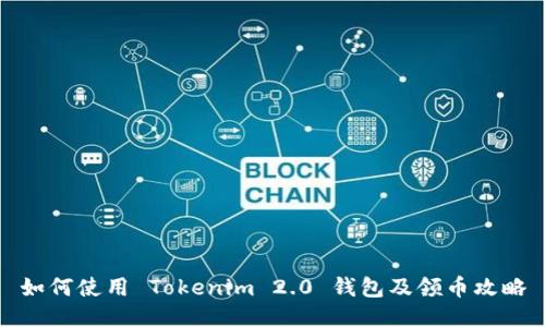 如何使用 Tokenim 2.0 钱包及领币攻略