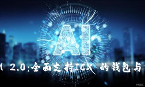 TokenIM 2.0：全面支持ICX 的钱包与交易平台