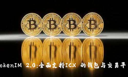 TokenIM 2.0：全面支持ICX 的钱包与交易平台