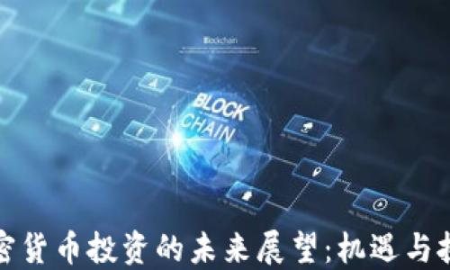 
加密货币投资的未来展望：机遇与挑战