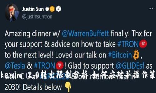 Tokenim 2.0转出限制分析：如何应对并操作策略