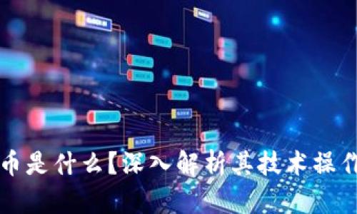 加密货币是什么？深入解析其技术操作与应用