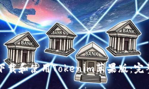 如何下载和使用Tokenim苹果版：完整指南