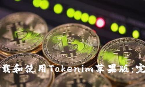 如何下载和使用Tokenim苹果版：完整指南