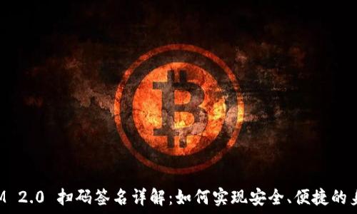   
TokenIM 2.0 扫码签名详解：如何实现安全、便捷的身份认证