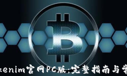 
如何访问Tokenim官网PC版：完整指南与常见问题解答