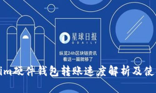 Tokenim硬件钱包转账速度解析及使用指南