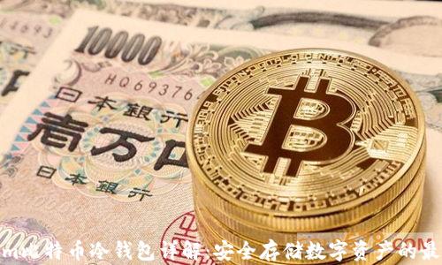 
Tokenim比特币冷钱包详解：安全存储数字资产的最佳选择