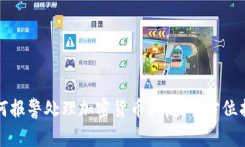 如何报警处理加密货币骗局：全方位指南