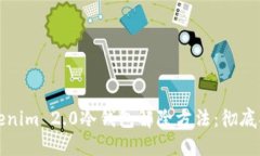 Tokenim 2.0冷钱包解除方法：彻底指南