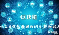 如何使用Tokenim 2.0钱包转换WETH：详细指南与常见