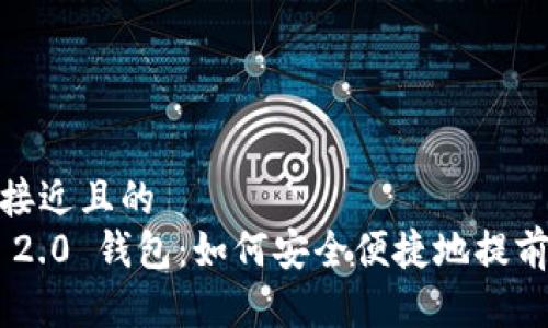 思考一个接近且的  
Tokenim 2.0 钱包：如何安全便捷地提前输入密码