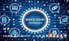 设计ADA币在TokenIM 2.0的应用与未来展望