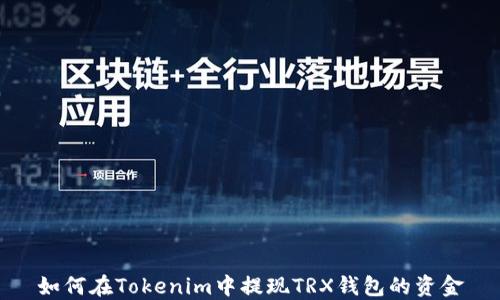 
如何在Tokenim中提现TRX钱包的资金