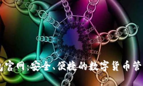 IM钱包官网：安全、便捷的数字货币管理利器